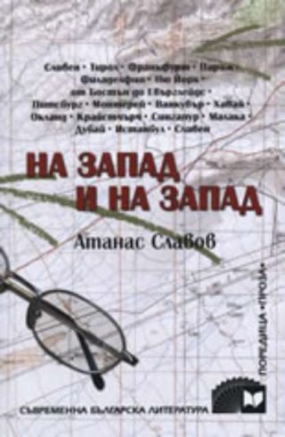 На Запад и на Запад