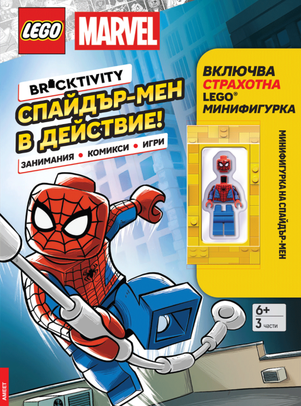 Lego - Marvel - Спайдър-мен в действие!