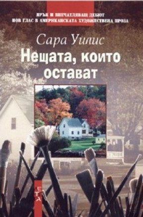Нещата, които остават