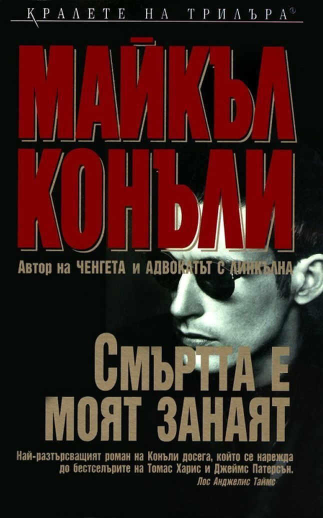 Смъртта е моят занаят