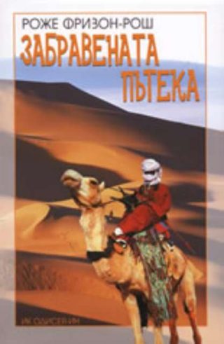 Забравената пътека