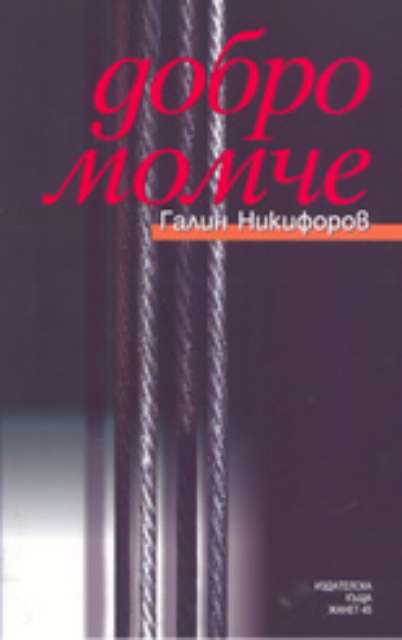 Добро момче