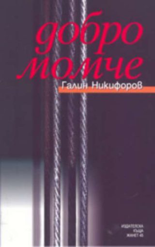 Добро момче