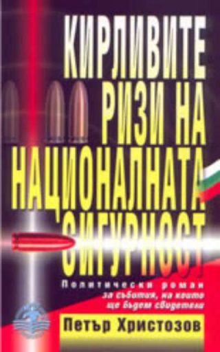 Кирливите ризи на националната сигурност. Политически роман