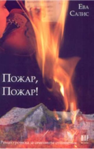 Пожар, пожар!