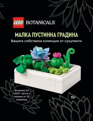 Конструктор LEGO Botanicals - Малка пустинна градина