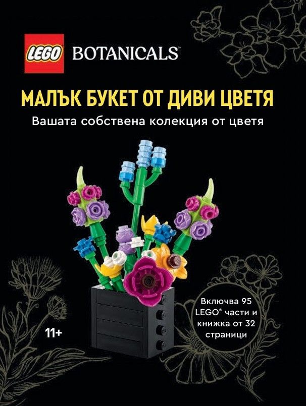 Конструктор LEGO Botanicals - Малък букет от диви цветя