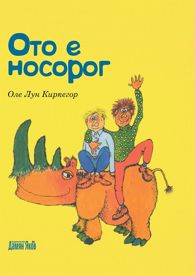 Ото е носорог