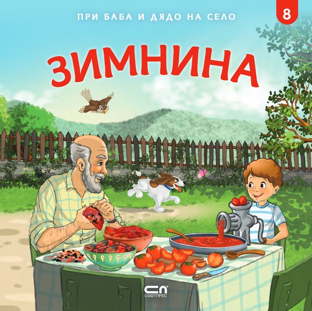 При баба и дядо на село - Зимнина