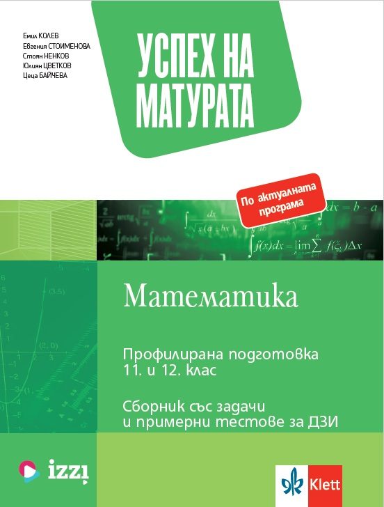 Успех на матурата по математика за ПП 11. - 12. клас - Теми със задачи и примерни тестове за ДЗИ