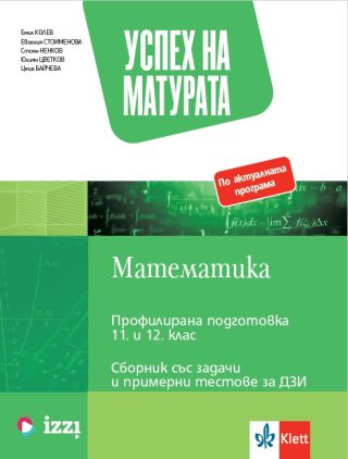 Успех на матурата по математика за ПП 11. - 12. клас - Теми със задачи и примерни тестове за ДЗИ