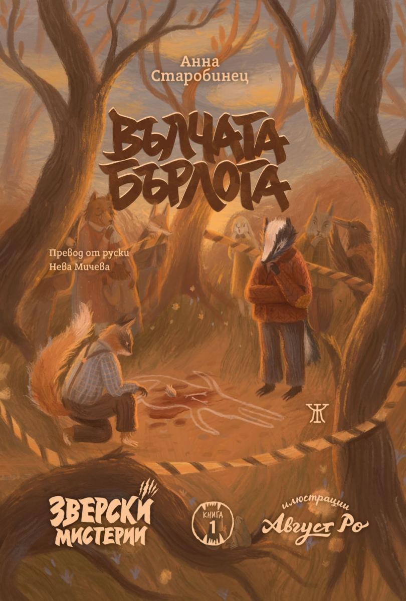 Вълчата бърлога - Зверски мистерии