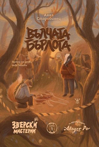Вълчата бърлога - Зверски мистерии