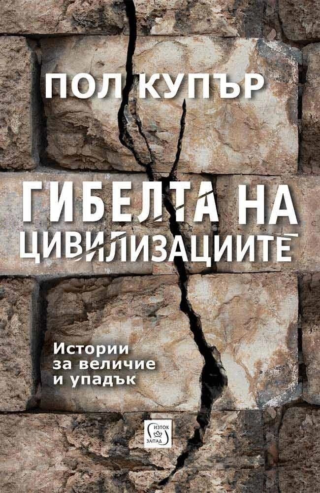 Гибелта на цивилизациите