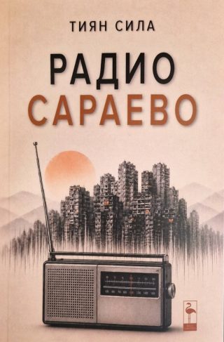 Радио Сараево