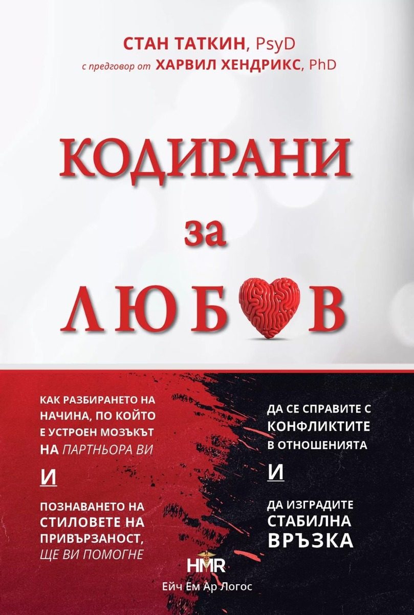 Кодирани за любов