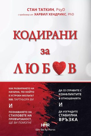 Кодирани за любов