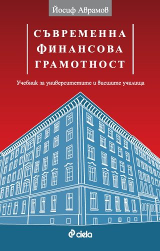 Съвременна финансова грамотност