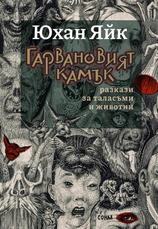 Гарвановият камък - Разкази за таласъми и животни