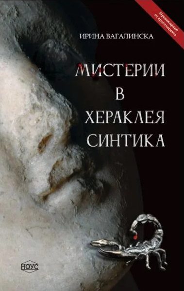 Мистерии в Хераклея Синтика - ново издание