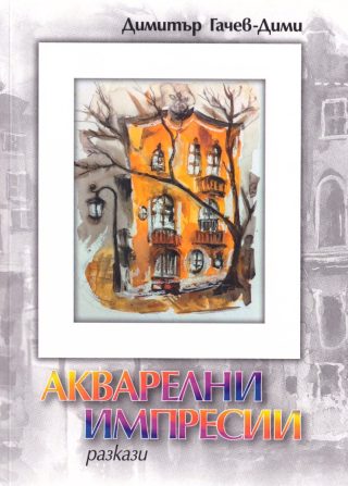 Акварелни импресии