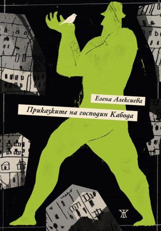 Приказките на господин Кабода