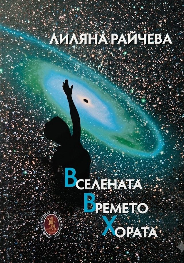 Вселената. Времето. Хората - Поезия