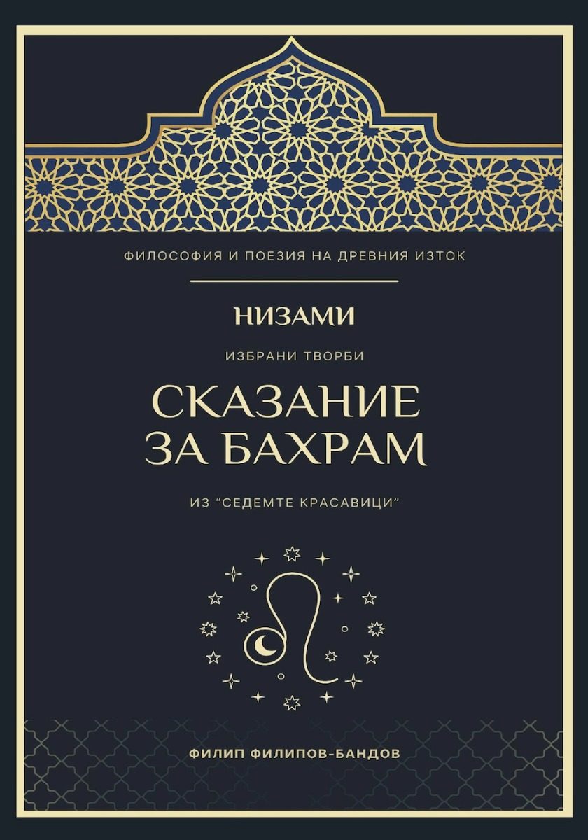 Низами - Сказание за Бахрам