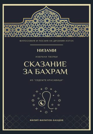Низами - Сказание за Бахрам