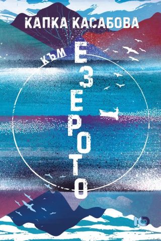 Към езерото - Второ преработено издание