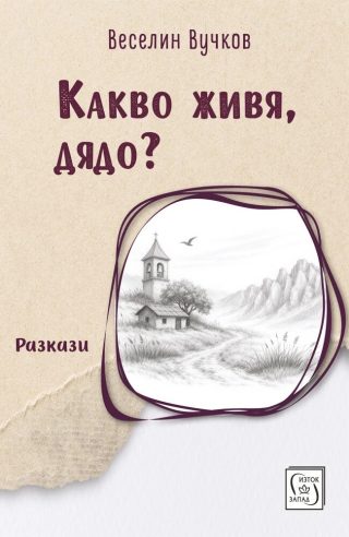 Какво живя, дядо