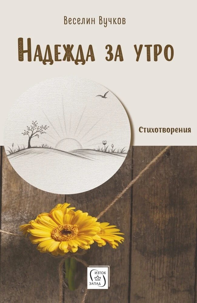 Надежда за утро