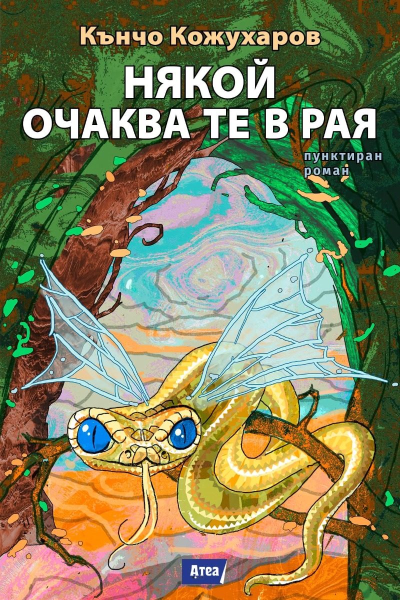 Някой очаква те в Рая