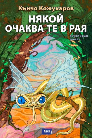 Някой очаква те в Рая