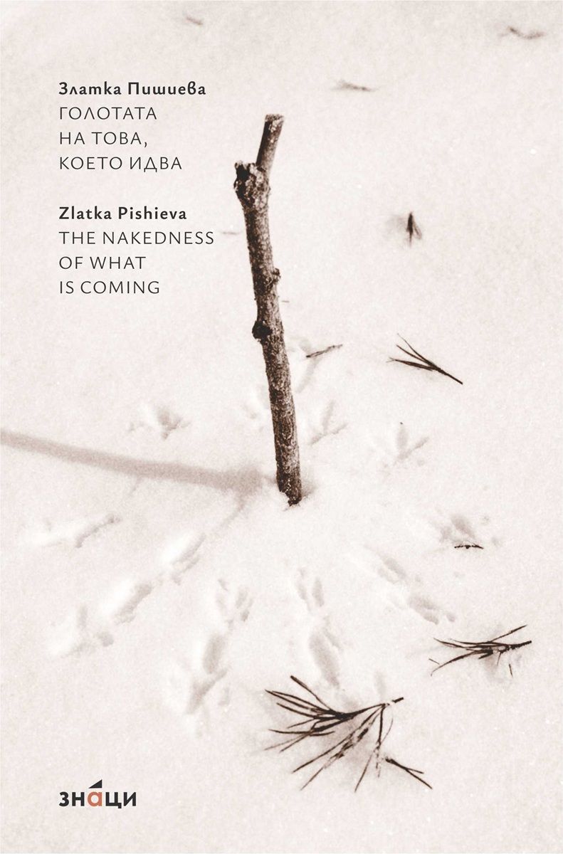 Голотата на това, което идва - The nakedness of what is coming