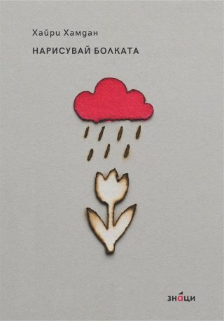Нарисувай болката
