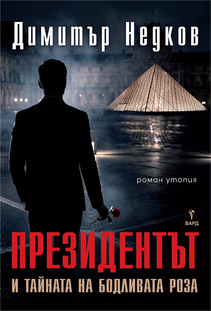 Президентът - второ преработено издание