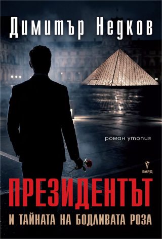 Президентът - второ преработено издание