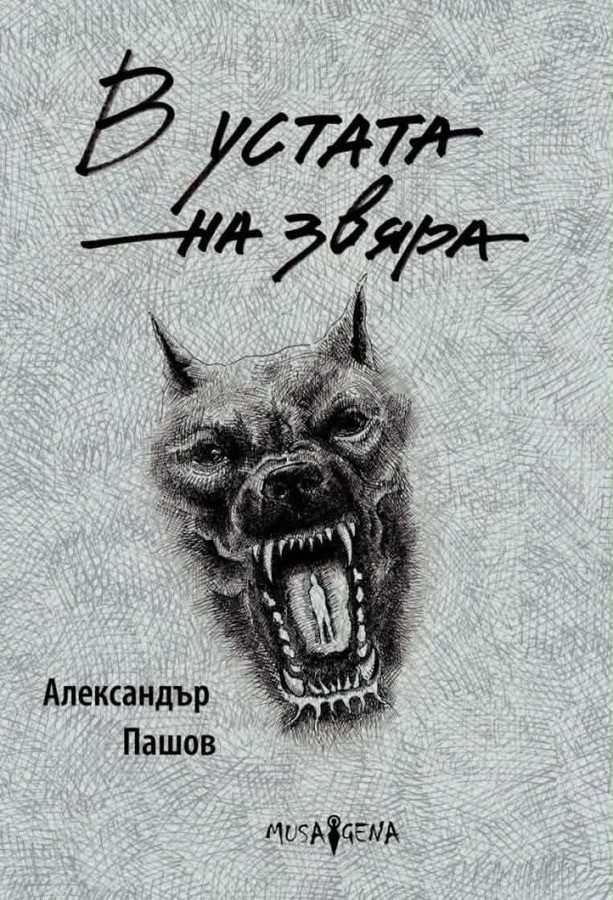 В устата на звяра