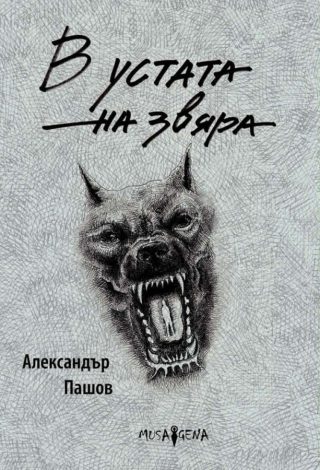 В устата на звяра