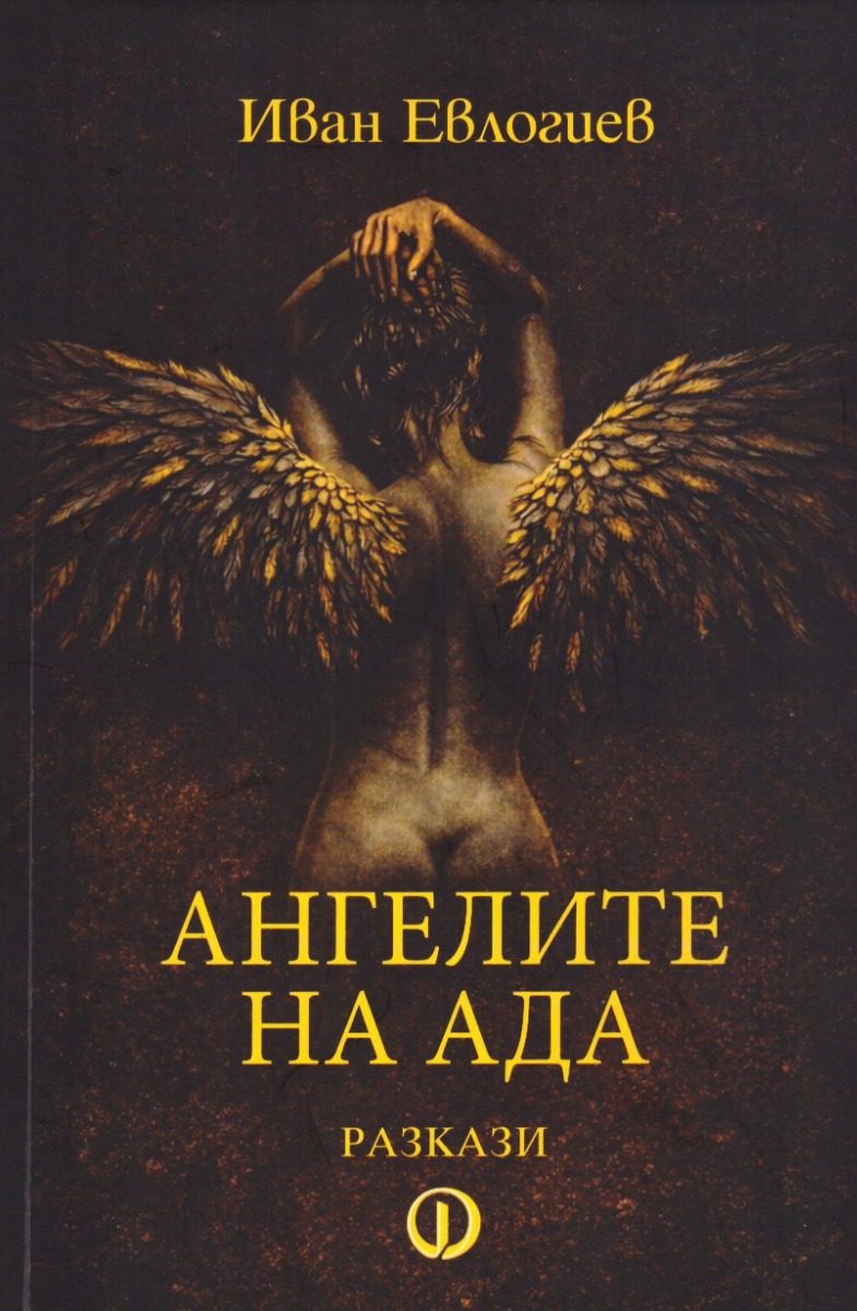 Ангелите на Ада - разкази