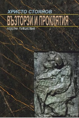 Възторзи и проклятия