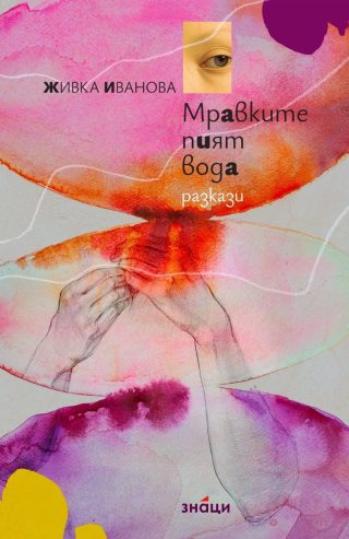 Мравките пият вода