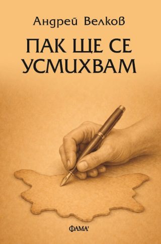 Пак ще се усмихвам