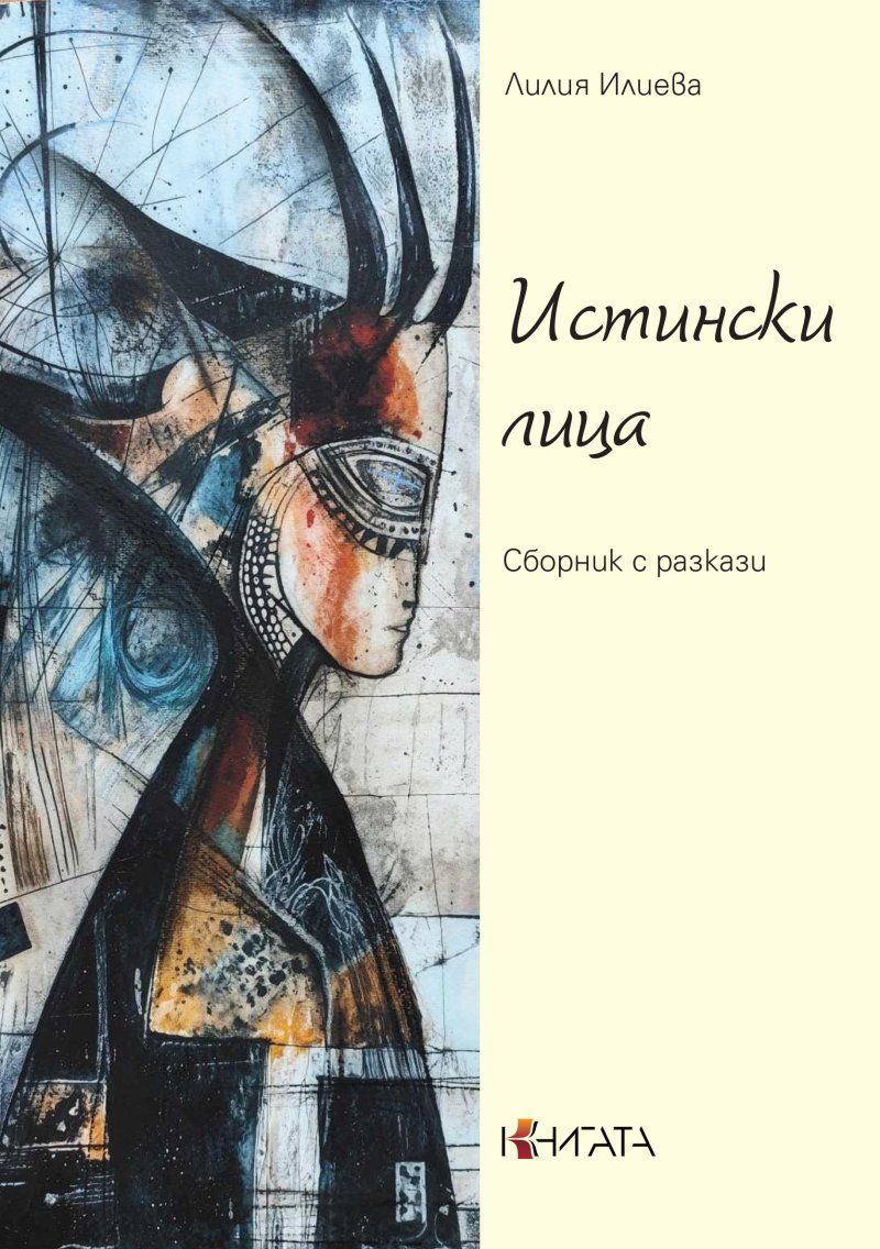 Истински лица