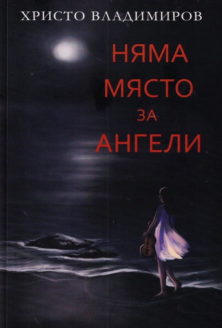 Няма място за ангели