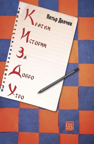 Кратки истории за добро утро