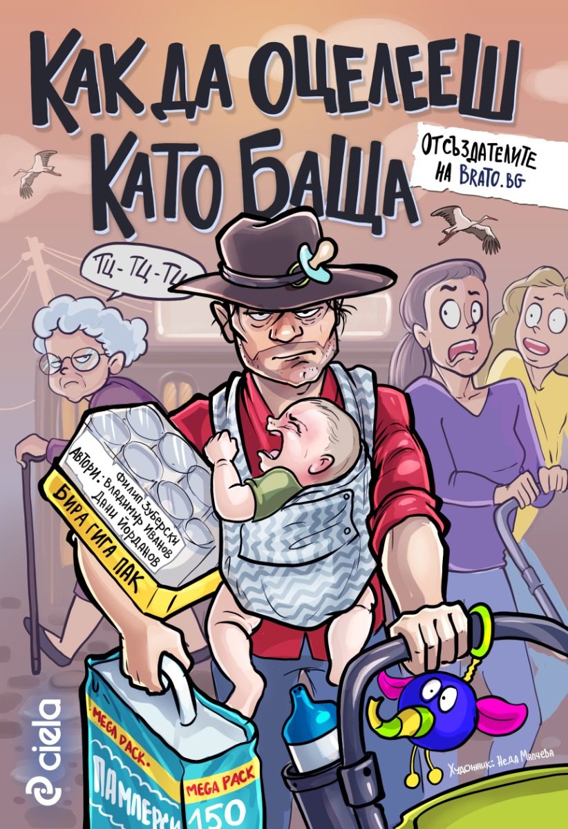 Как да оцелееш като баща