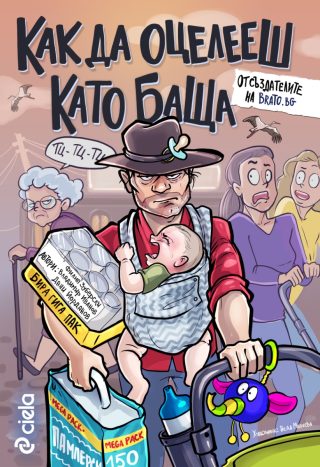 Как да оцелееш като баща