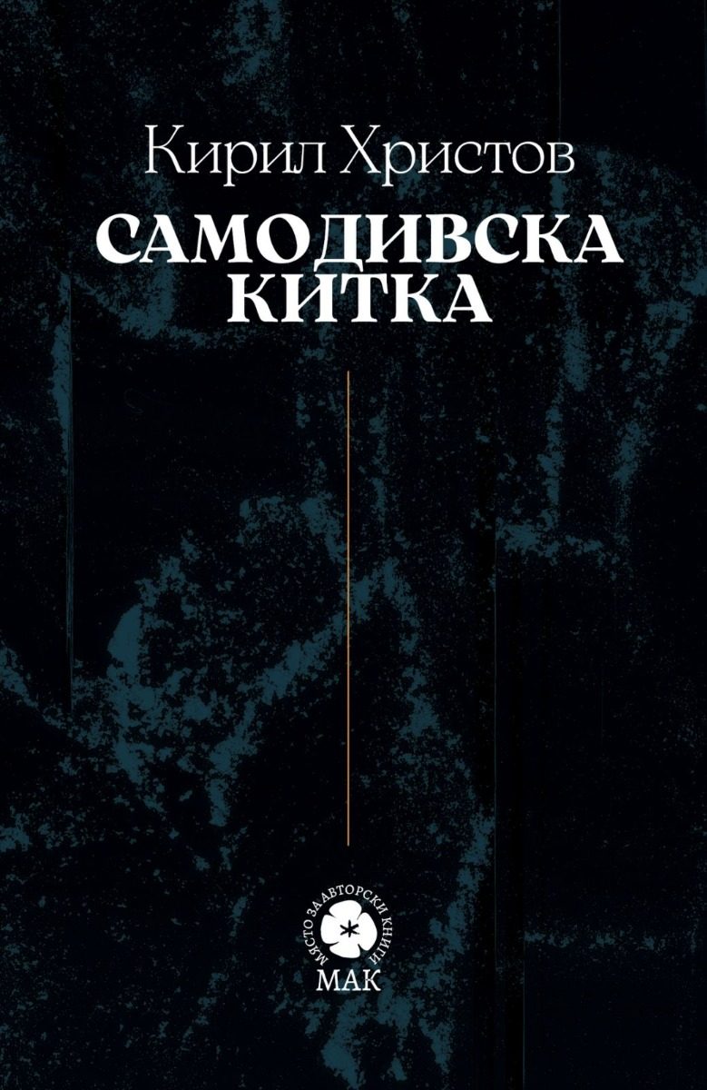 Самодивска китка